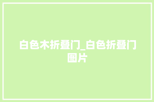 白色木折叠门_白色折叠门图片