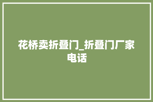 花桥卖折叠门_折叠门厂家电话