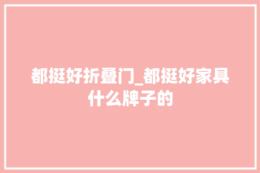都挺好折叠门_都挺好家具什么牌子的