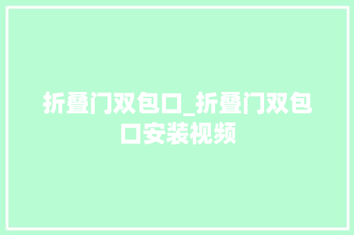 折叠门双包口_折叠门双包口安装视频