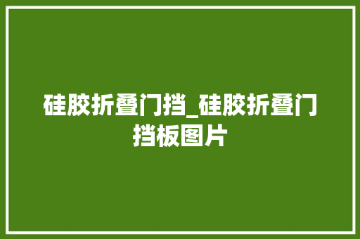 硅胶折叠门挡_硅胶折叠门挡板图片
