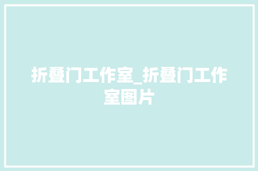 折叠门工作室_折叠门工作室图片