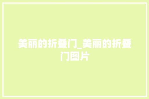 美丽的折叠门_美丽的折叠门图片
