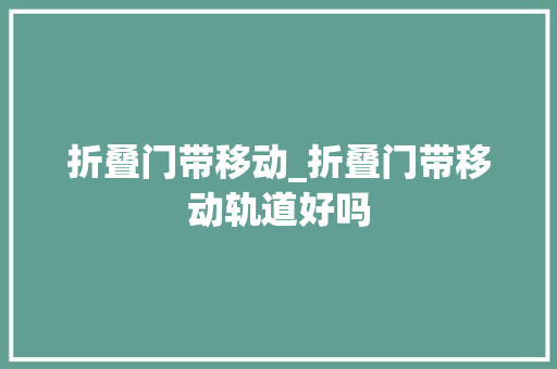 折叠门带移动_折叠门带移动轨道好吗