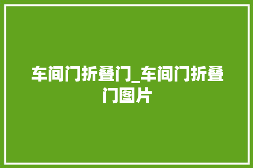车间门折叠门_车间门折叠门图片