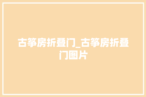 古筝房折叠门_古筝房折叠门图片