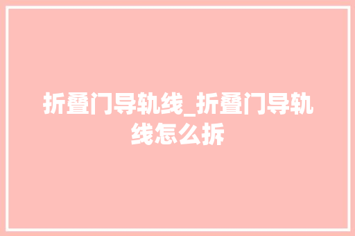 折叠门导轨线_折叠门导轨线怎么拆