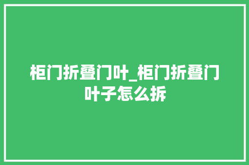 柜门折叠门叶_柜门折叠门叶子怎么拆