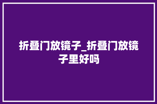 折叠门放镜子_折叠门放镜子里好吗