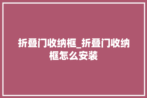 折叠门收纳框_折叠门收纳框怎么安装