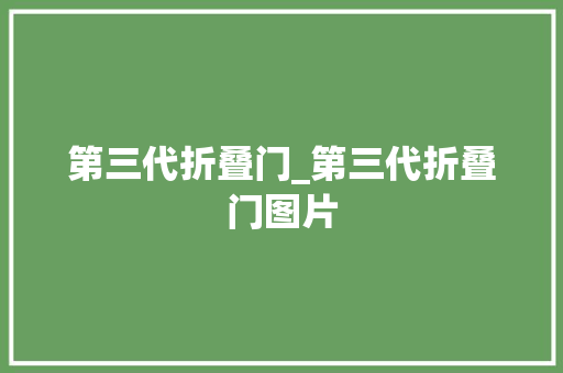 第三代折叠门_第三代折叠门图片