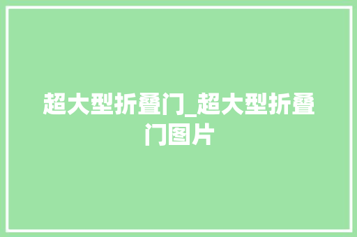 超大型折叠门_超大型折叠门图片