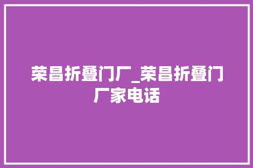 荣昌折叠门厂_荣昌折叠门厂家电话