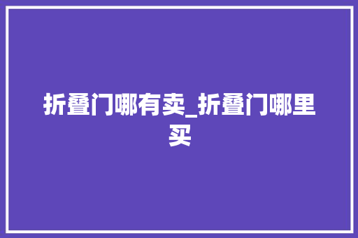 折叠门哪有卖_折叠门哪里买