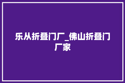 乐从折叠门厂_佛山折叠门厂家
