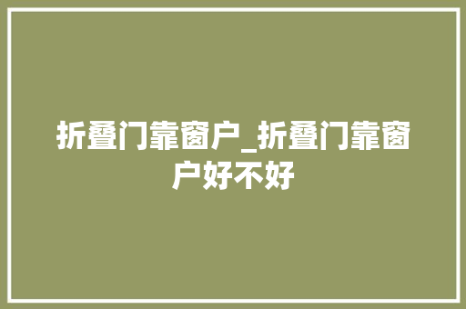 折叠门靠窗户_折叠门靠窗户好不好