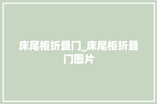 床尾柜折叠门_床尾柜折叠门图片