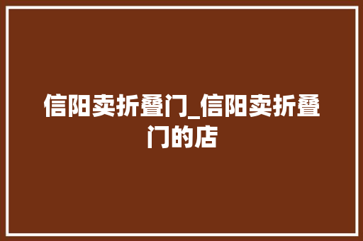 信阳卖折叠门_信阳卖折叠门的店