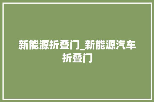 新能源折叠门_新能源汽车折叠门