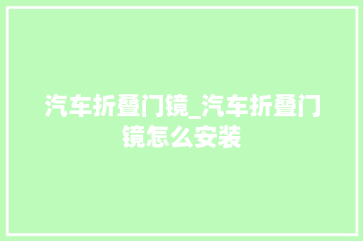 汽车折叠门镜_汽车折叠门镜怎么安装