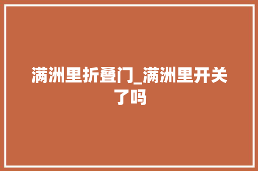 满洲里折叠门_满洲里开关了吗