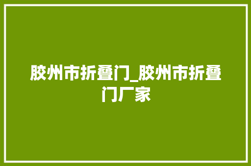 胶州市折叠门_胶州市折叠门厂家