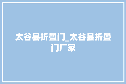 太谷县折叠门_太谷县折叠门厂家