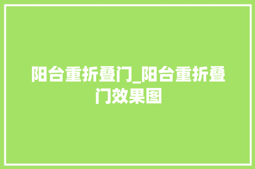 阳台重折叠门_阳台重折叠门效果图