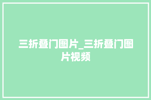 三折叠门图片_三折叠门图片视频