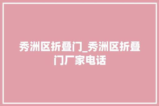 秀洲区折叠门_秀洲区折叠门厂家电话