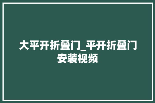 大平开折叠门_平开折叠门安装视频