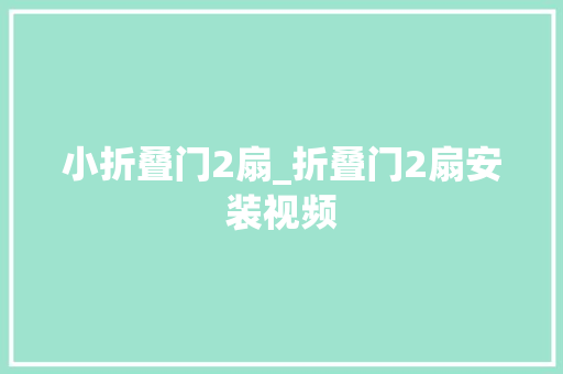 小折叠门2扇_折叠门2扇安装视频