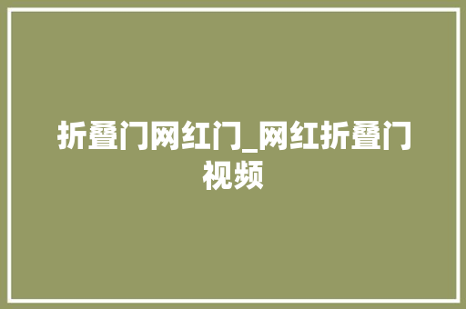 折叠门网红门_网红折叠门视频