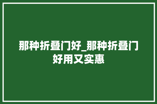 那种折叠门好_那种折叠门好用又实惠