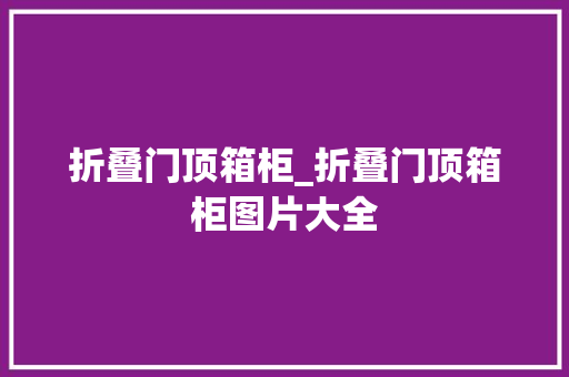 折叠门顶箱柜_折叠门顶箱柜图片大全