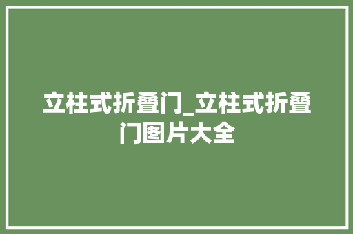 立柱式折叠门_立柱式折叠门图片大全 玻璃门
