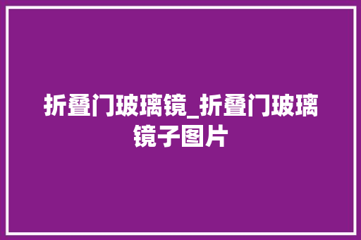 折叠门玻璃镜_折叠门玻璃镜子图片