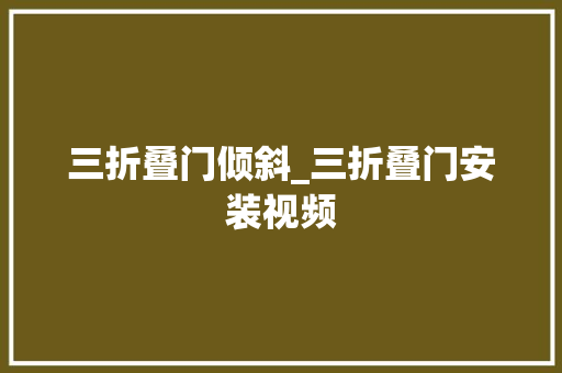 三折叠门倾斜_三折叠门安装视频