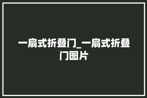 一扇式折叠门_一扇式折叠门图片