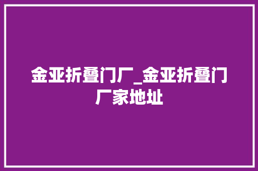 金亚折叠门厂_金亚折叠门厂家地址