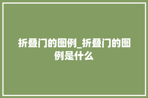 折叠门的图例_折叠门的图例是什么