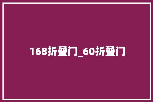 168折叠门_60折叠门 实木门