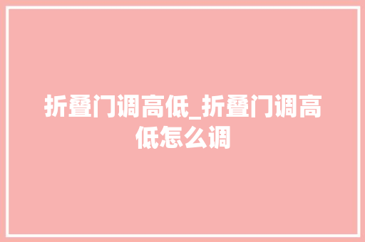 折叠门调高低_折叠门调高低怎么调