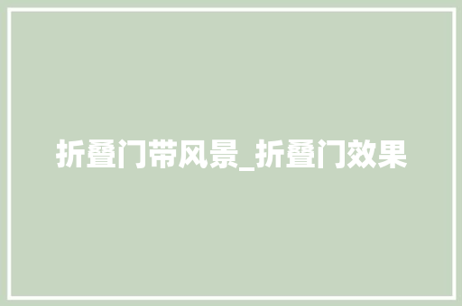 折叠门带风景_折叠门效果
