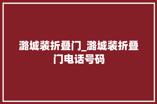 潞城装折叠门_潞城装折叠门电话号码