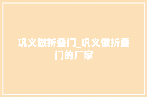 巩义做折叠门_巩义做折叠门的厂家