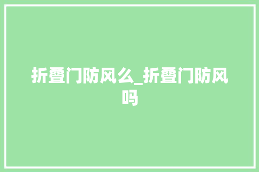 折叠门防风么_折叠门防风吗