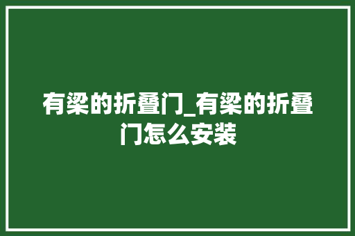 有梁的折叠门_有梁的折叠门怎么安装