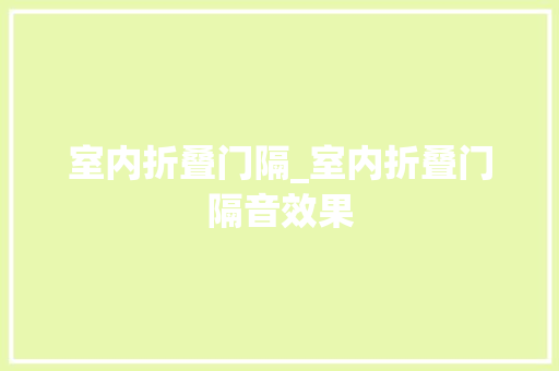 室内折叠门隔_室内折叠门隔音效果