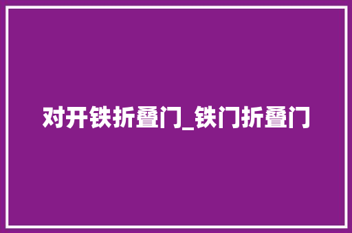 对开铁折叠门_铁门折叠门